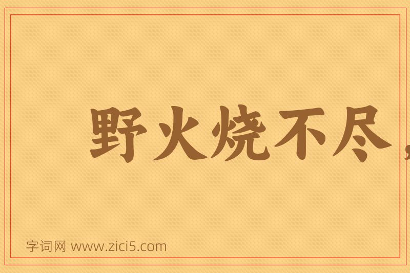 成语野火烧不尽，春风吹又生图片