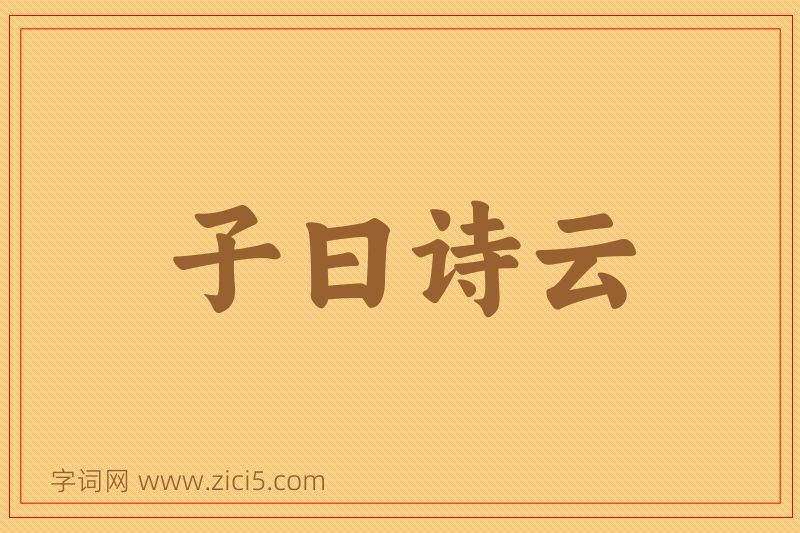 成语子曰诗云图片