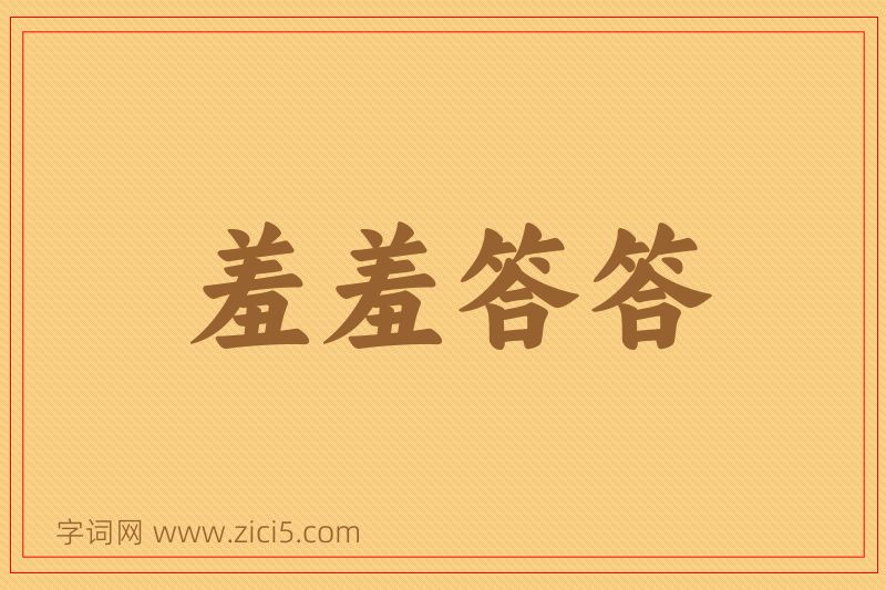 成语羞羞答答图片