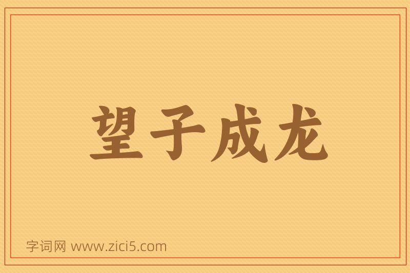 成语望子成龙图片