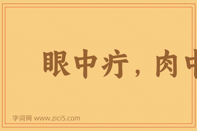 成语眼中疔，肉中刺图片
