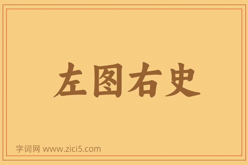 成语左图右史图片