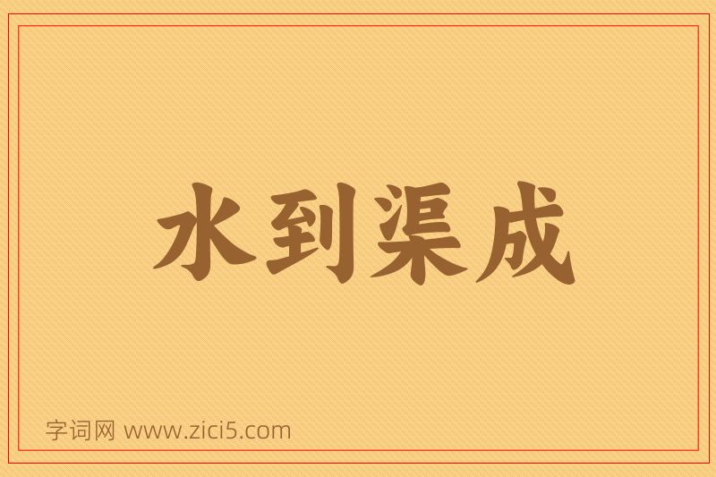 成语水到渠成图片