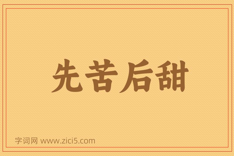 成语先苦后甜图片