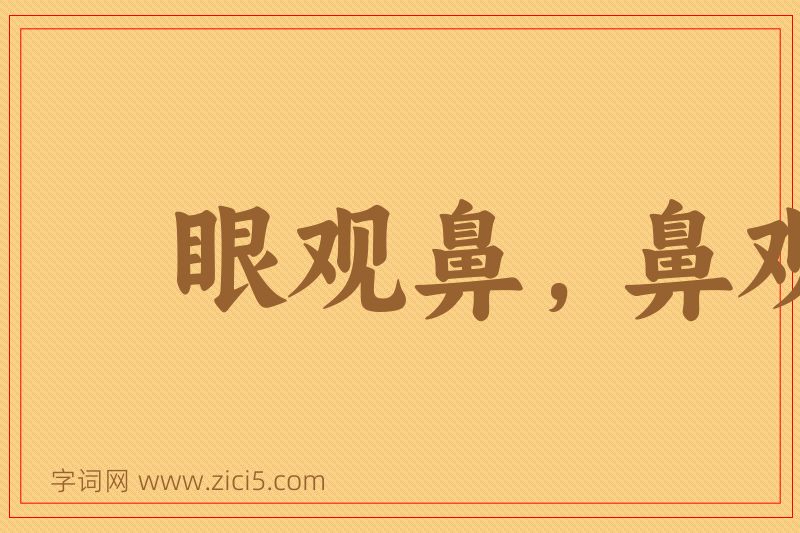 成语眼观鼻，鼻观心图片