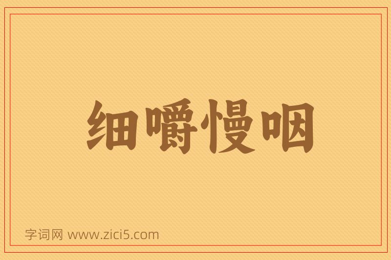 成语细嚼慢咽图片
