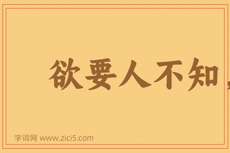 成语欲要人不知，除非己莫为图片