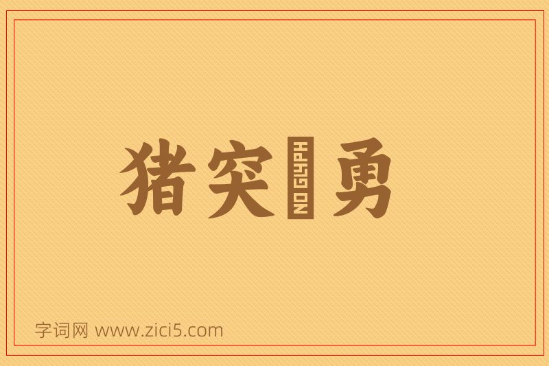 成语猪突豨勇图片