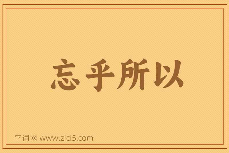 成语忘乎所以图片