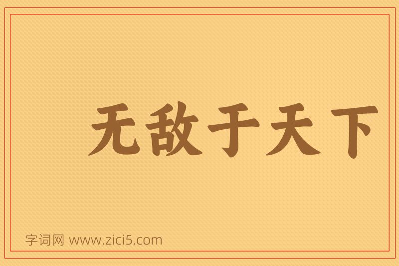 成语无敌于天下图片