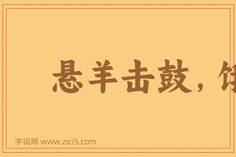 成语悬羊击鼓，饿马提铃图片