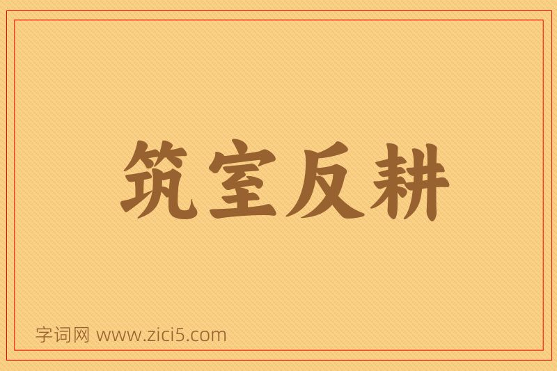 成语筑室反耕图片