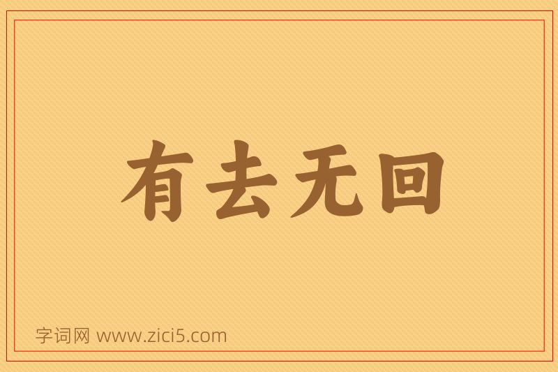 成语有去无回图片
