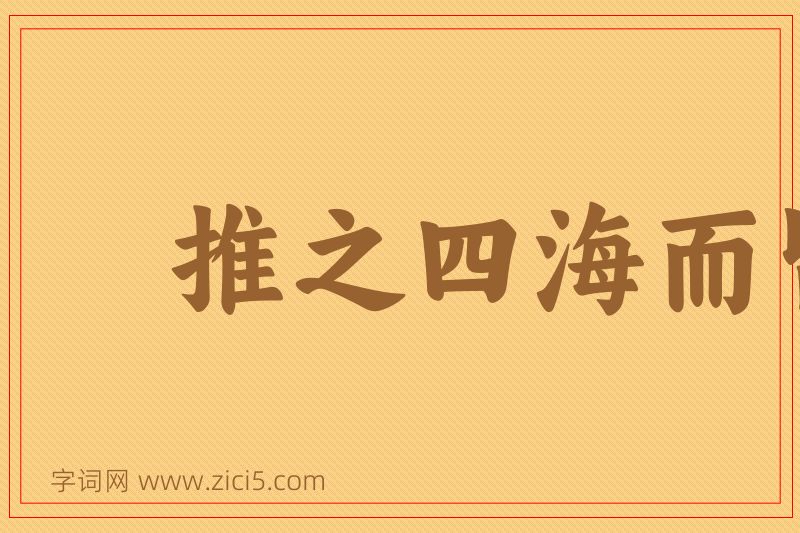 成语推之四海而皆准图片