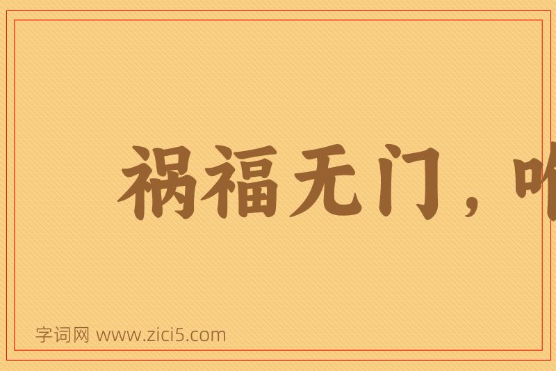 成语祸福无门，唯人所召图片