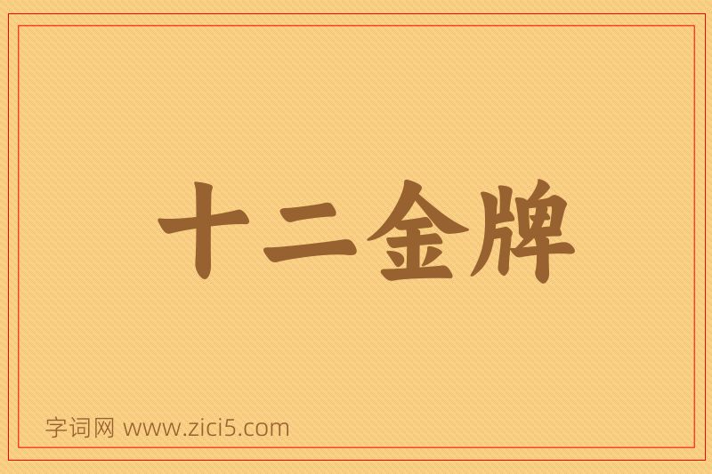 成语十二金牌图片