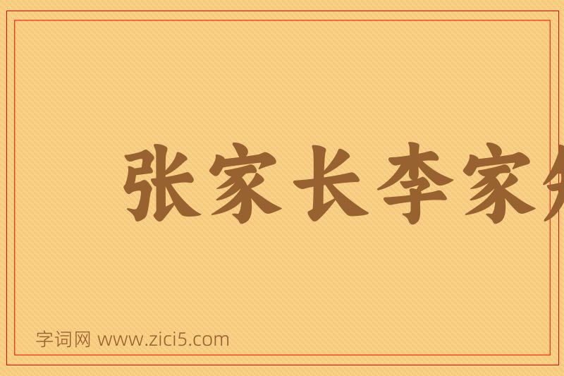 成语张家长李家短图片
