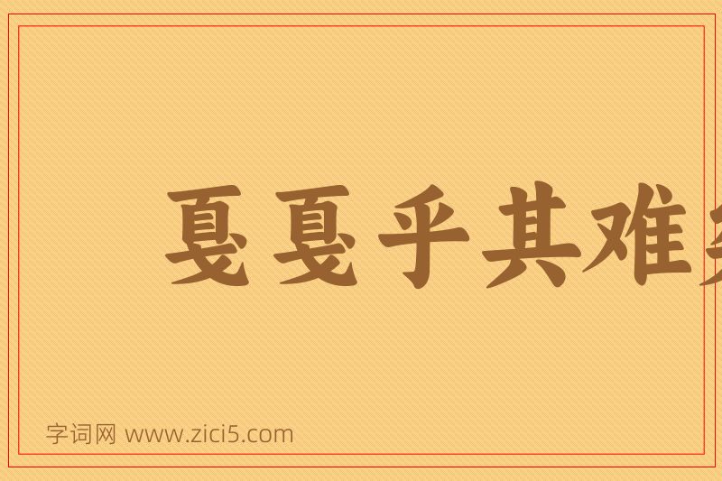 成语戛戛乎其难矣图片