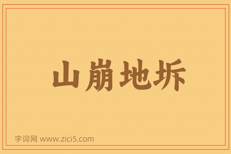 成语山崩地坼图片