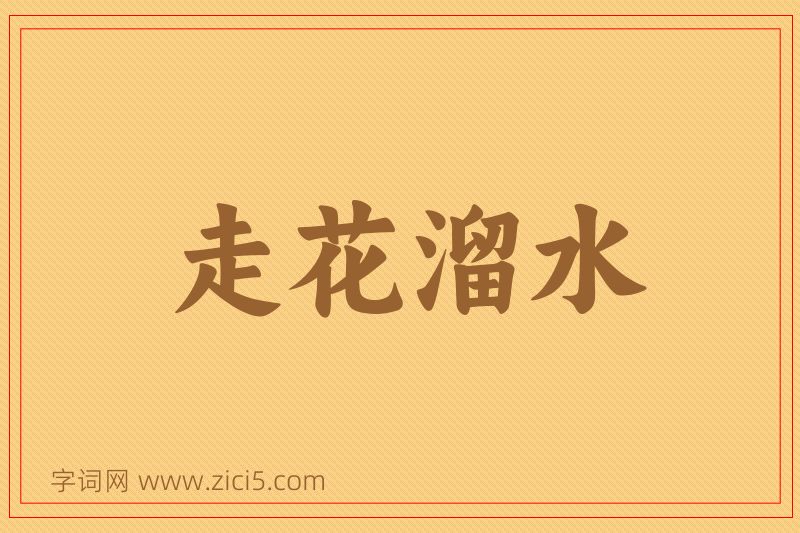 成语走花溜水图片