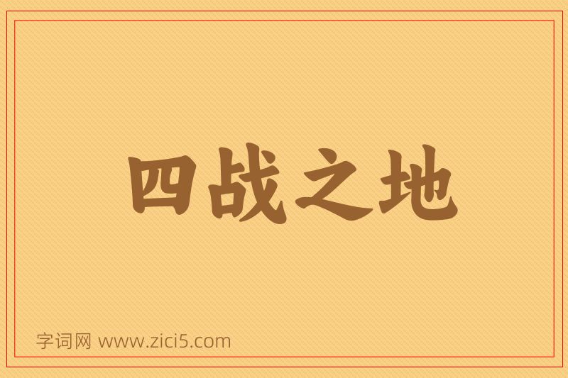 成语四战之地图片