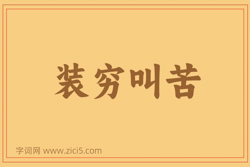 成语装穷叫苦图片