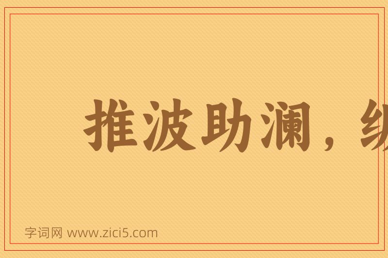 成语推波助澜，纵风止燎图片