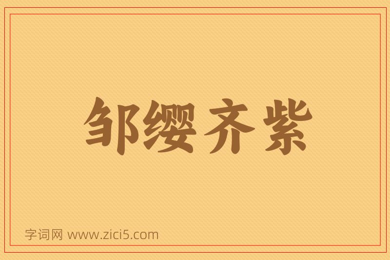 成语邹缨齐紫图片
