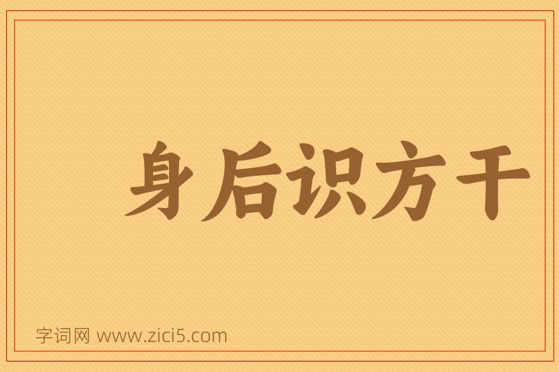 成语身后识方干图片