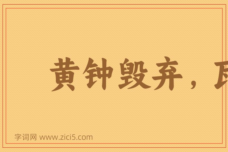 成语黄钟毁弃，瓦缶雷鸣图片