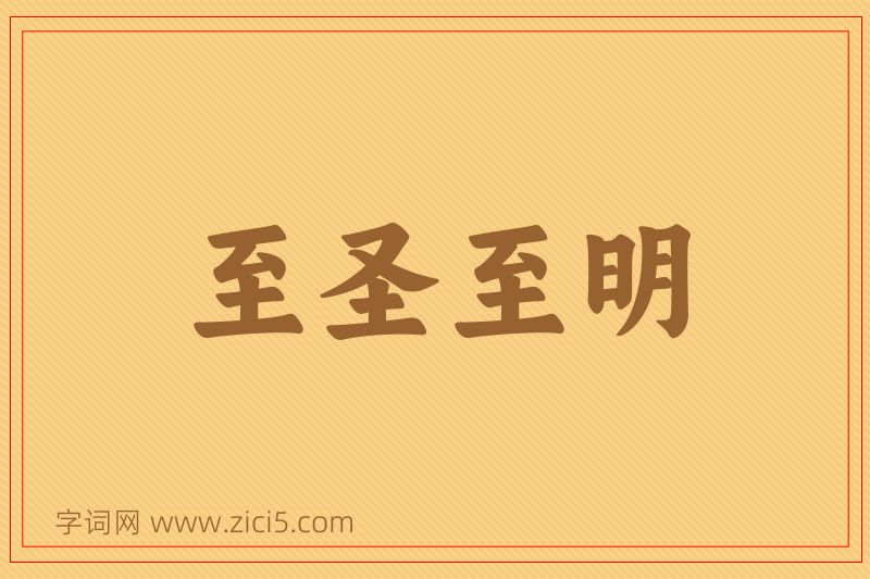 成语至圣至明图片