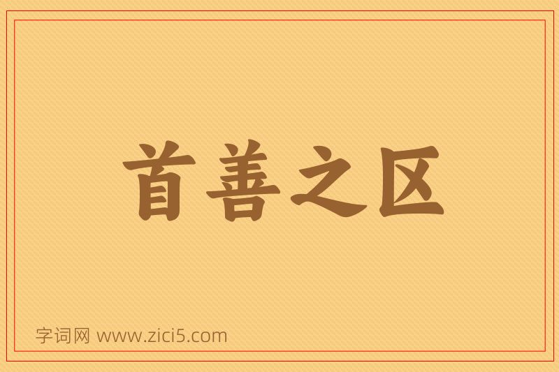 成语首善之区图片