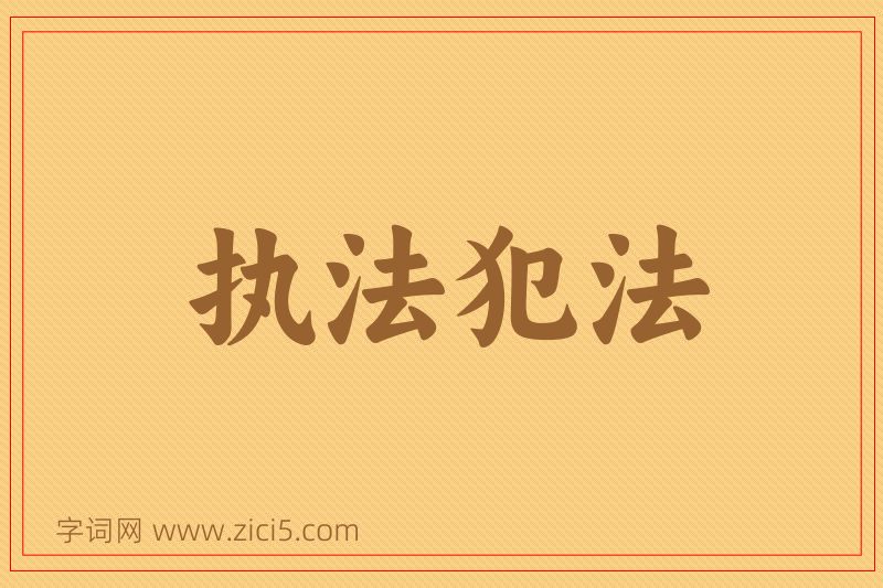 成语执法犯法图片