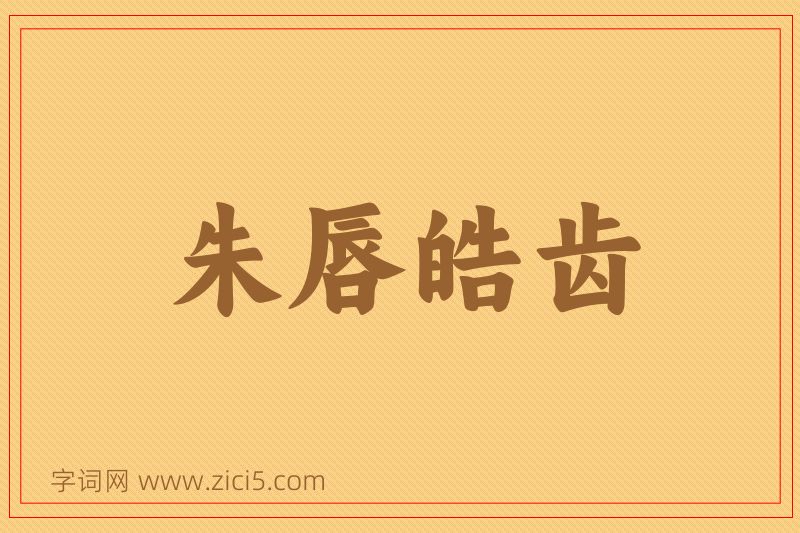 成语朱唇皓齿图片