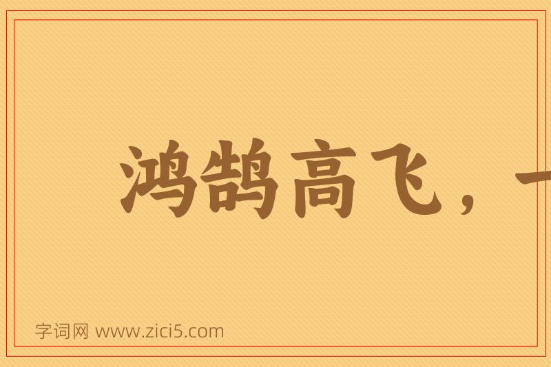 成语鸿鹄高飞，一举千里图片