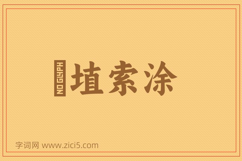 成语擿埴索涂图片