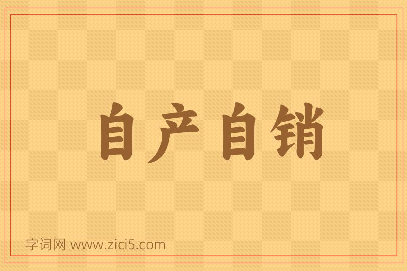 成语自产自销图片