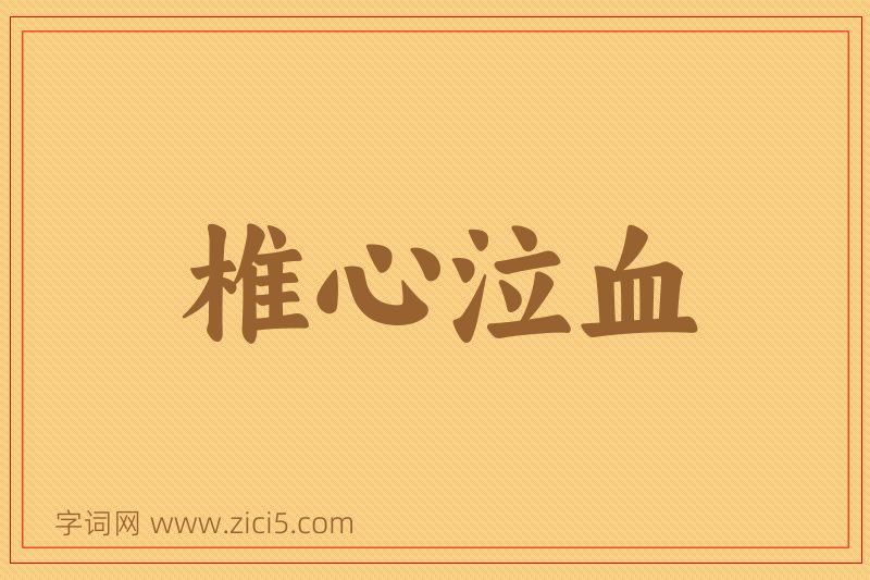 成语椎心泣血图片