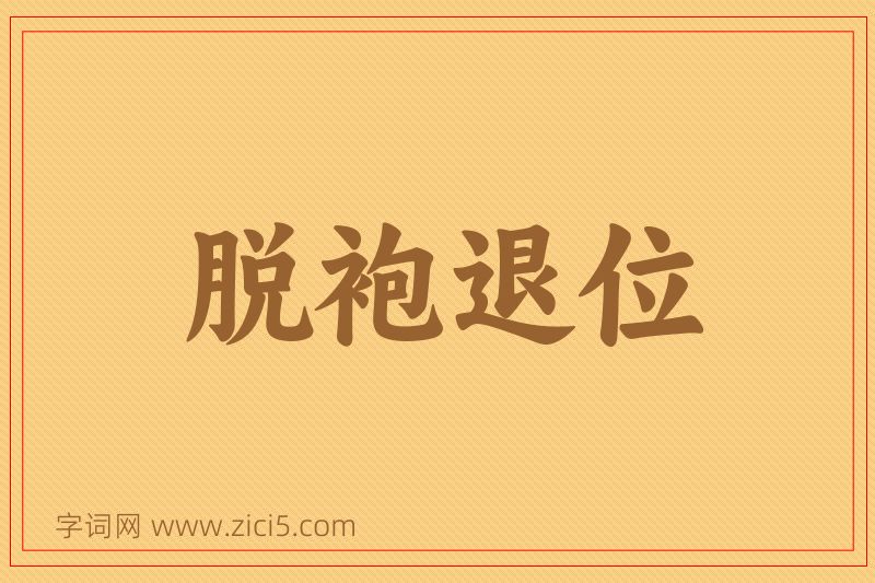 成语脱袍退位图片