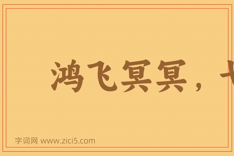 成语鸿飞冥冥，弋人何篡图片