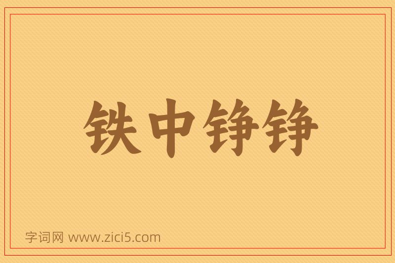 成语铁中铮铮图片