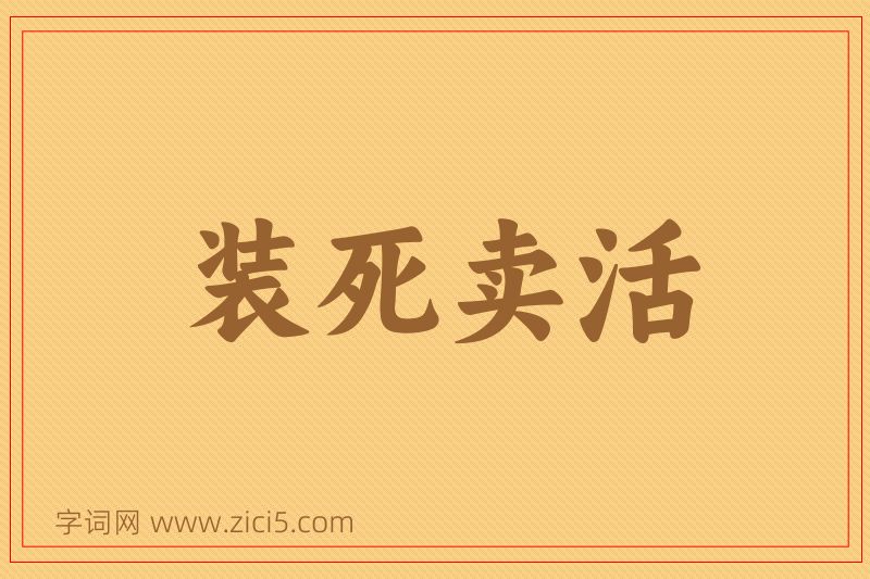 成语装死卖活图片