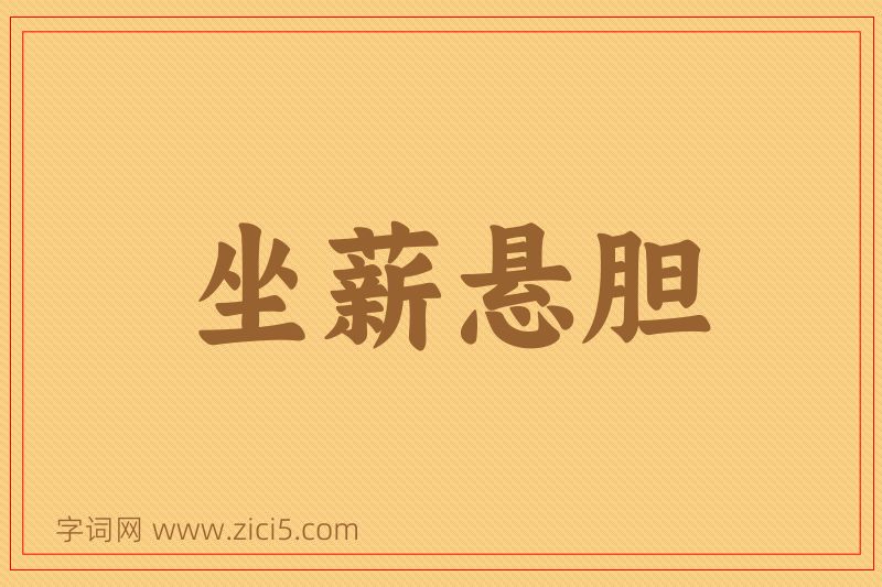 成语坐薪悬胆图片