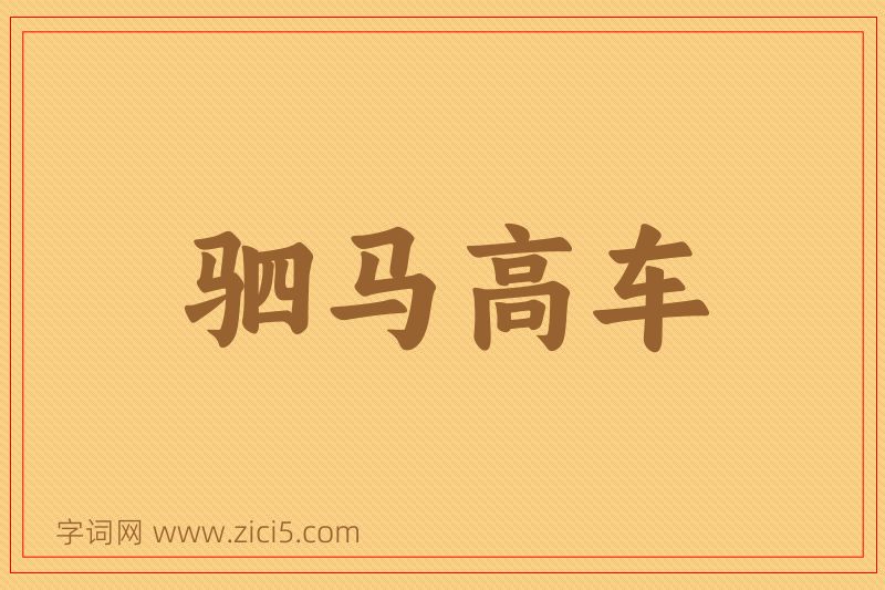 成语驷马高车图片