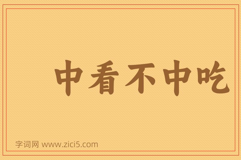 成语中看不中吃图片