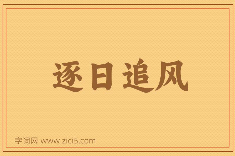 成语逐日追风图片