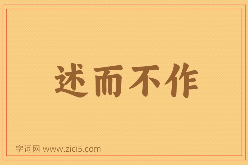 成语述而不作图片