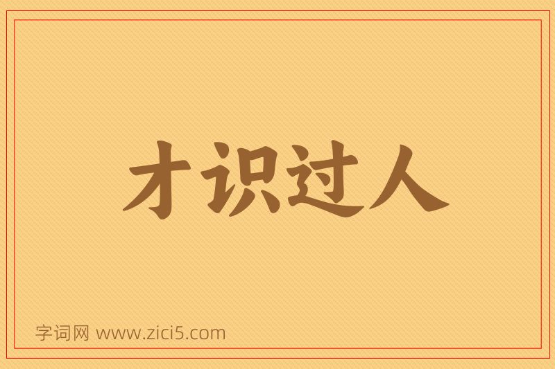 成语才识过人图片