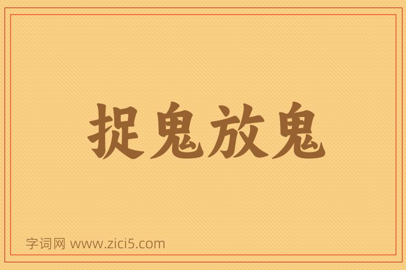 成语捉鬼放鬼图片