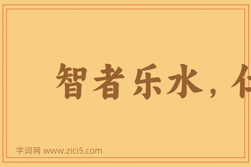 成语智者乐水，仁者乐山图片